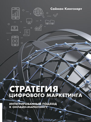 cover image of Стратегия цифрового маркетинга